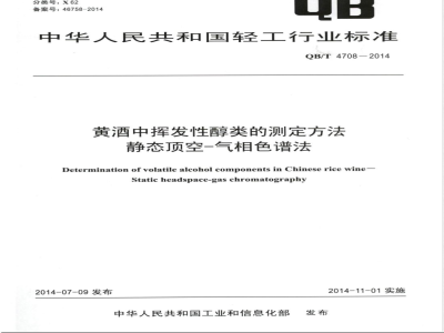 QB/T 4708-2014黄酒中挥发性醇类的测定方法 静态顶空-气相色谱法 