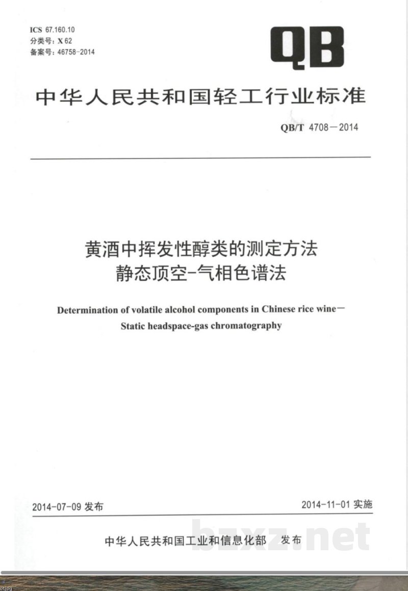 QB/T 4708-2014黄酒中挥发性醇类的测定方法 静态顶空-气相色谱法 