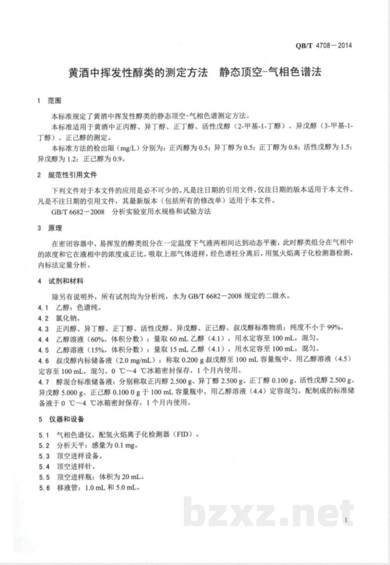 QB/T 4708-2014黄酒中挥发性醇类的测定方法 静态顶空-气相色谱法 