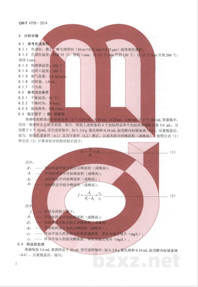 QB/T 4708-2014黄酒中挥发性醇类的测定方法 静态顶空-气相色谱法 