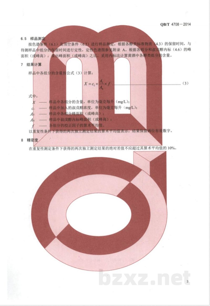 QB/T 4708-2014黄酒中挥发性醇类的测定方法 静态顶空-气相色谱法 