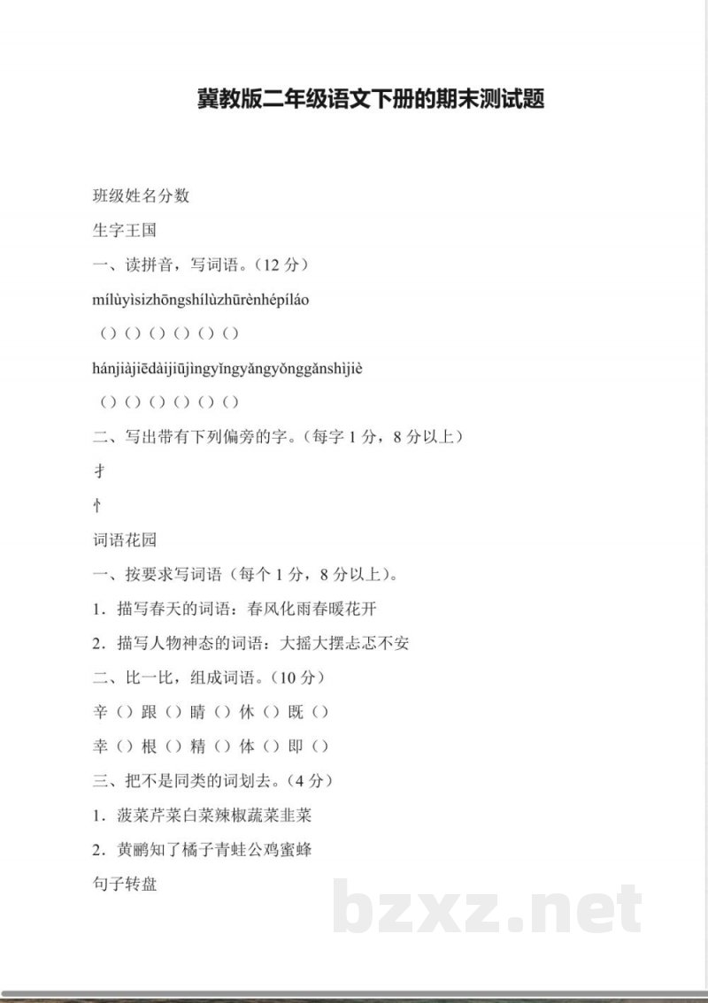 冀教版二年级语文下册的期末测试题 冀教版二年级语文下册的期末测试题