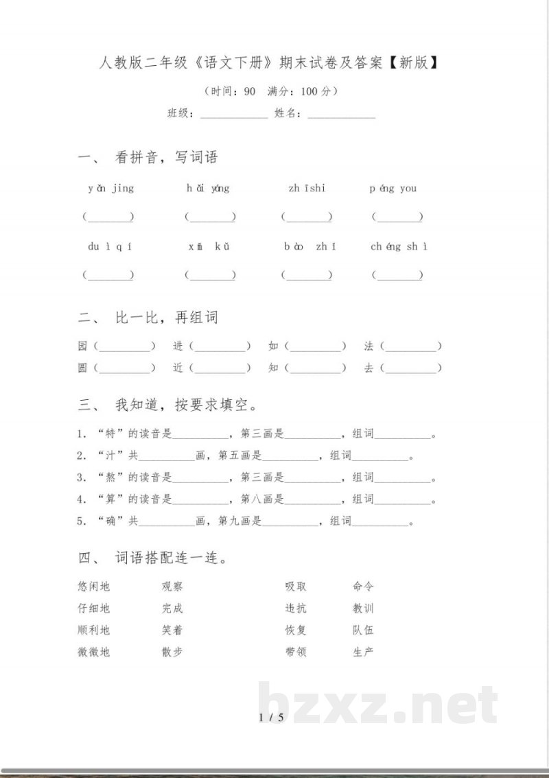 人教版二年级《语文下册》期末试卷及答案【新版】 人教版二年级《语文下册》期末试卷及答案【新版】