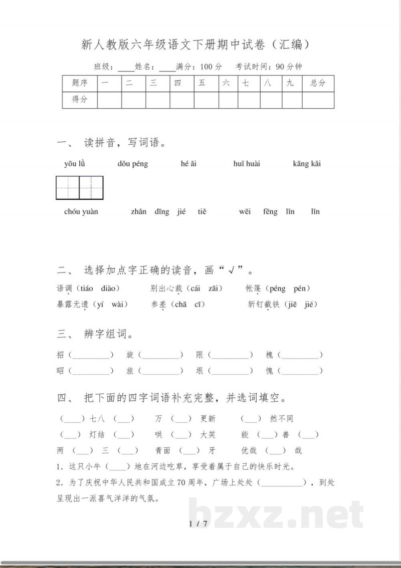 新人教版六年级语文下册期中试卷(汇编) 新人教版六年级语文下册期中试卷(汇编)