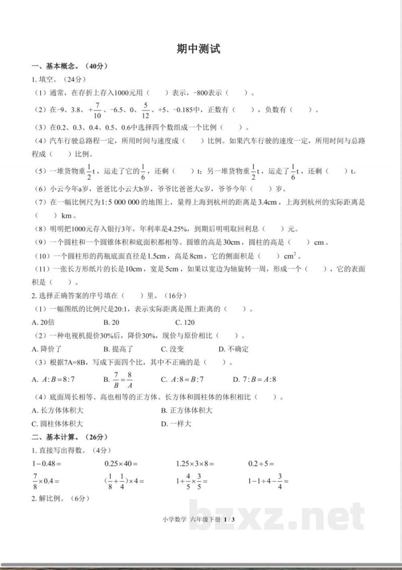 (人教版)小学数学六年级下册 期中测试及答案01 (人教版)小学数学六年级下册 期中测试及答案01