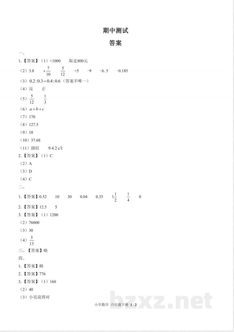 (人教版)小学数学六年级下册 期中测试及答案01 (人教版)小学数学六年级下册 期中测试及答案01