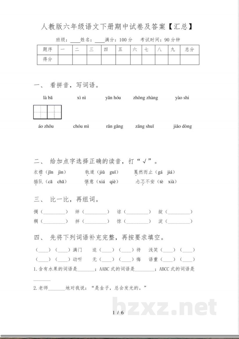 人教版六年级语文下册期中试卷及答案【汇总】 人教版六年级语文下册期中试卷及答案【汇总】