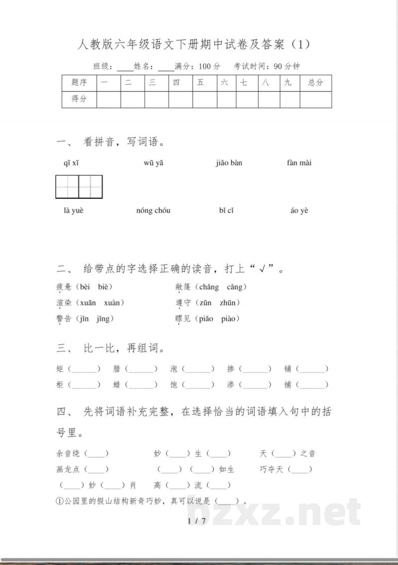 人教版六年级语文下册期中试卷及答案(1) 人教版六年级语文下册期中试卷及答案(1)