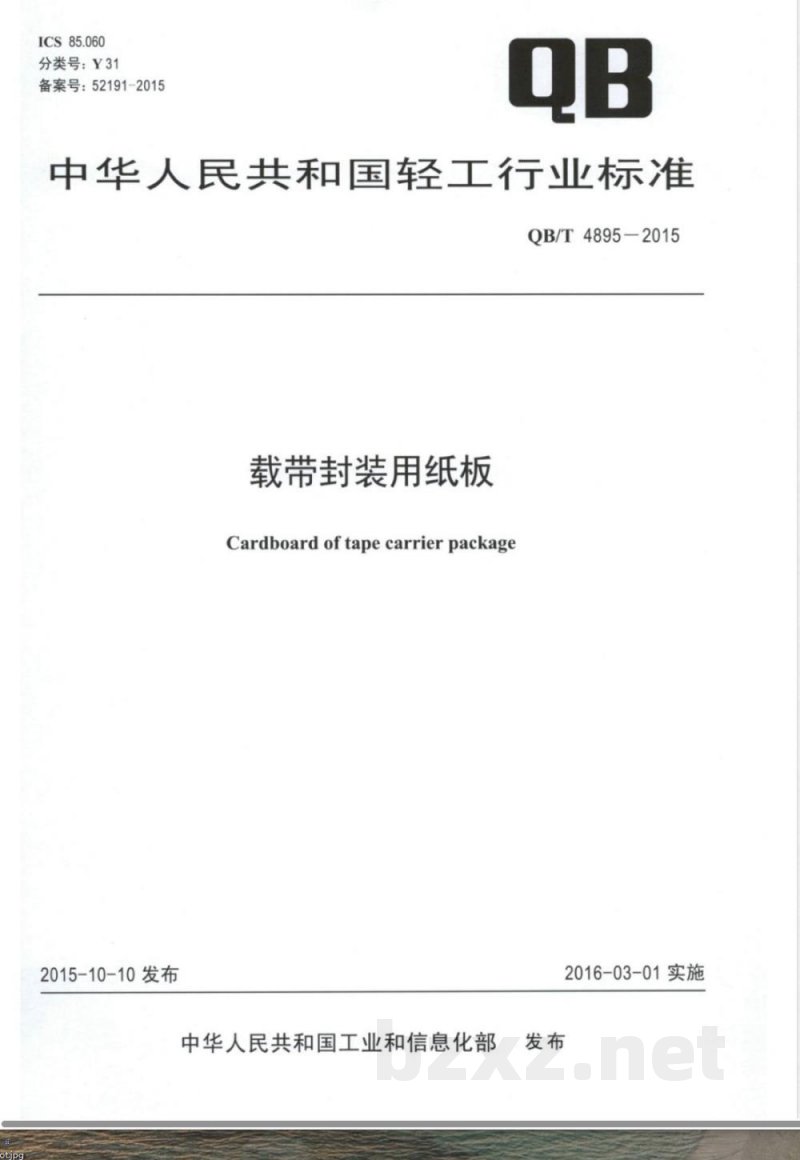 QB/T 4895-2015载带封装用纸板 