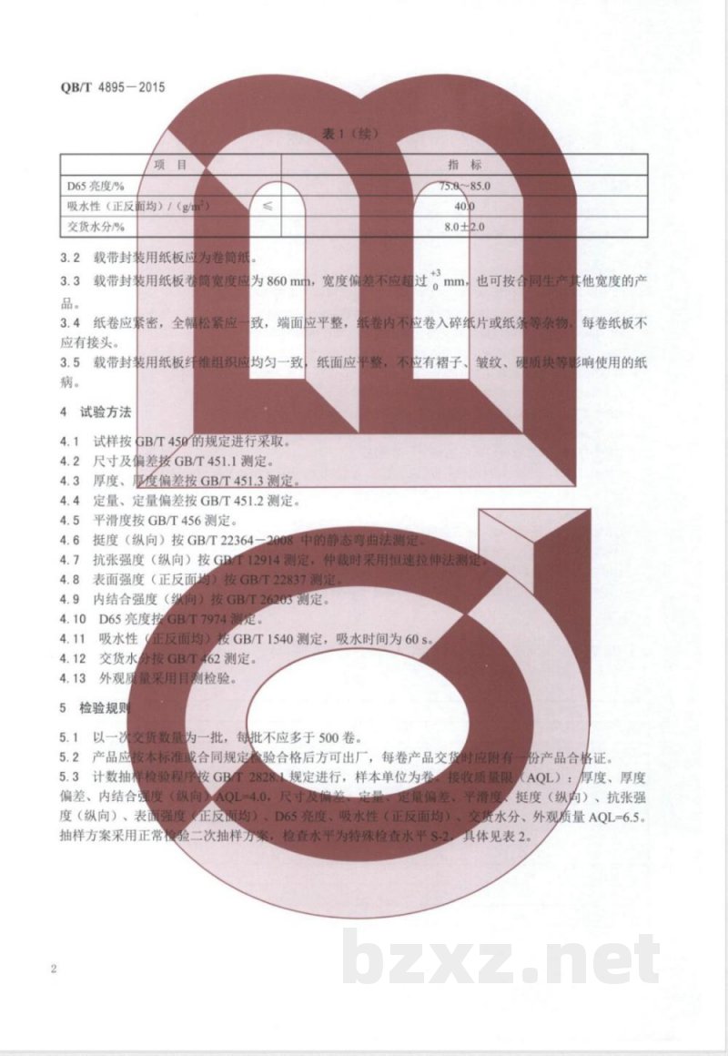 QB/T 4895-2015载带封装用纸板 