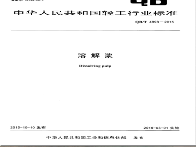 QB/T 4898-2015溶解浆 