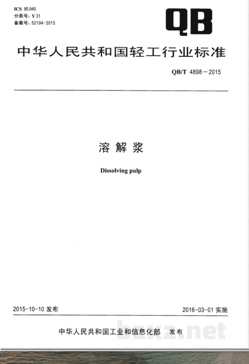 QB/T 4898-2015溶解浆 