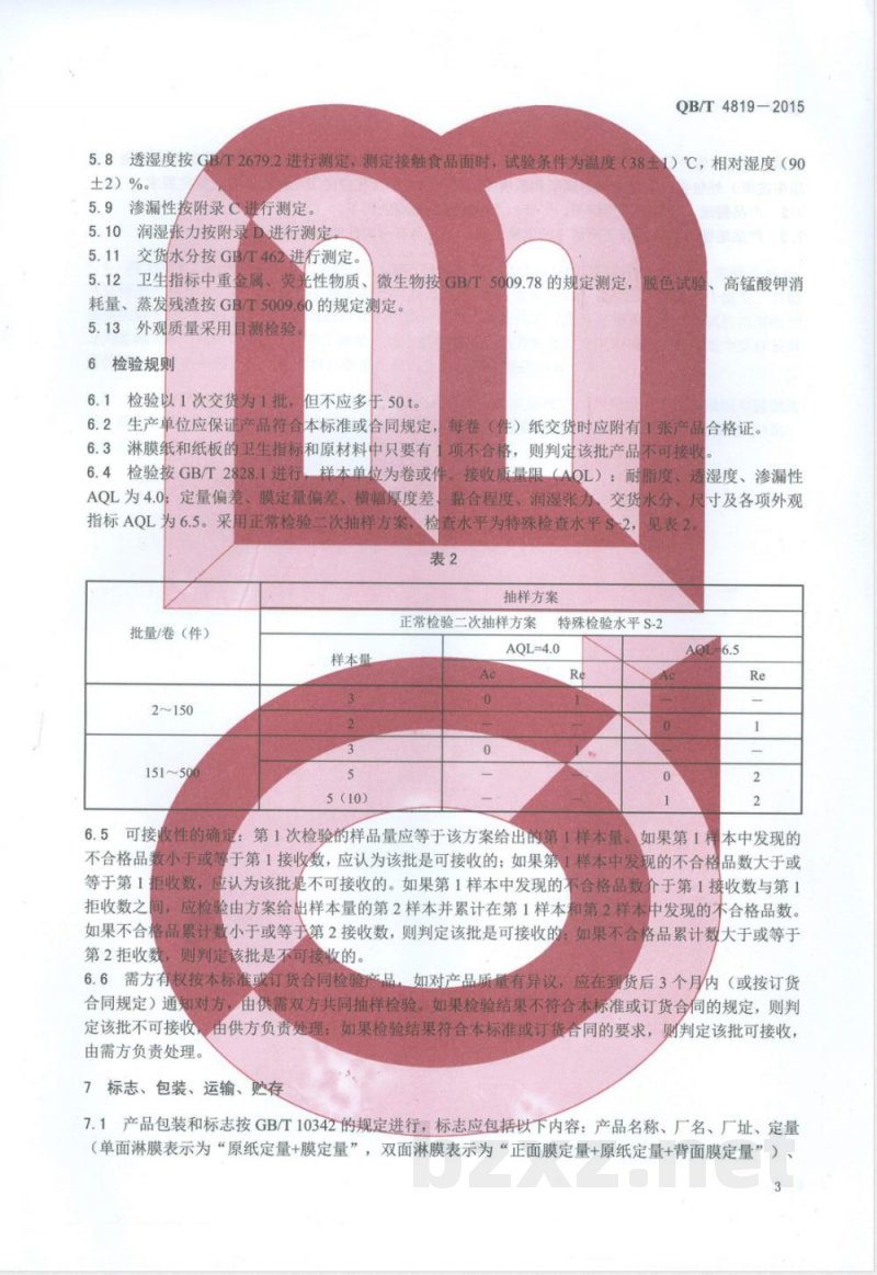 QB/T 4819-2015食品包装用淋膜纸和纸板 