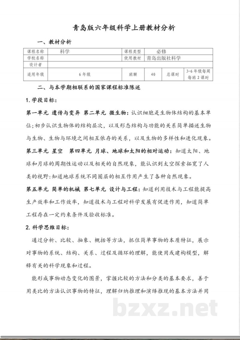 青岛版六年级科学上册教材分析