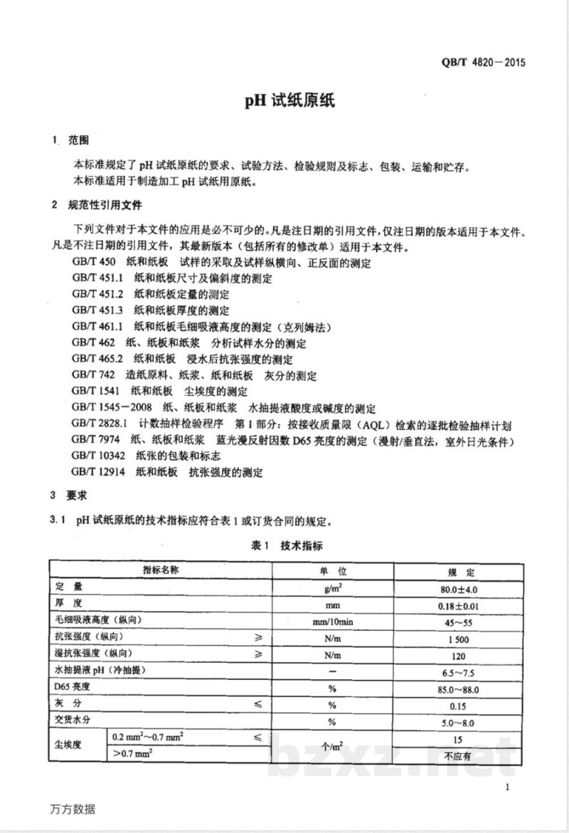 QB/T 4820-2015pH试纸原纸 