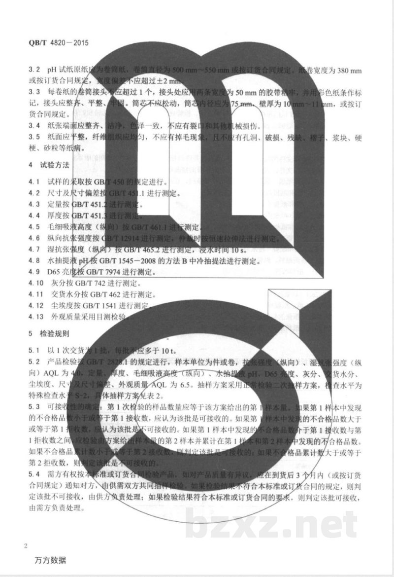 QB/T 4820-2015pH试纸原纸 