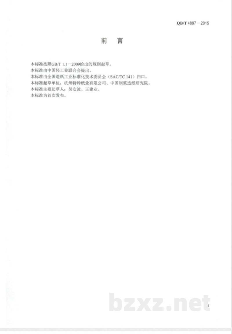 QB/T 4897-2015镜头擦拭纸 