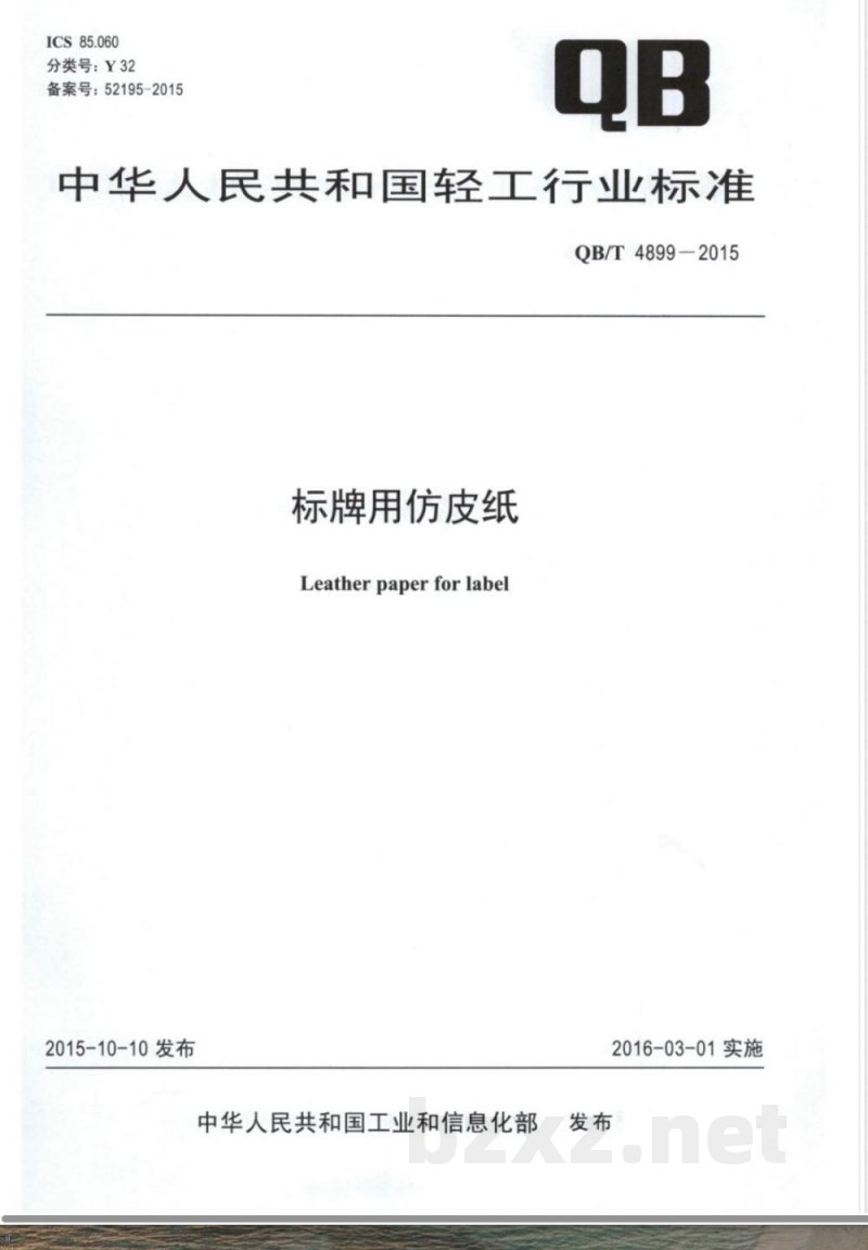 QB/T 4899-2015标牌用仿皮纸 