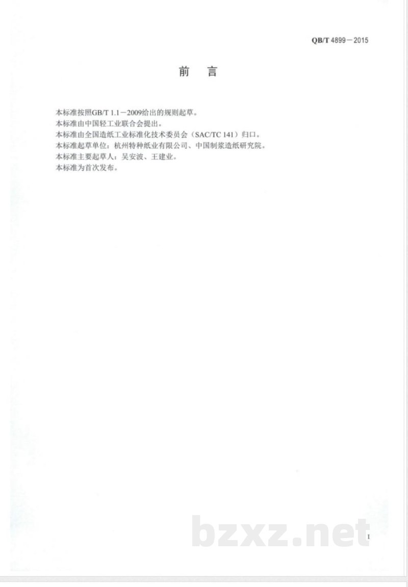 QB/T 4899-2015标牌用仿皮纸 