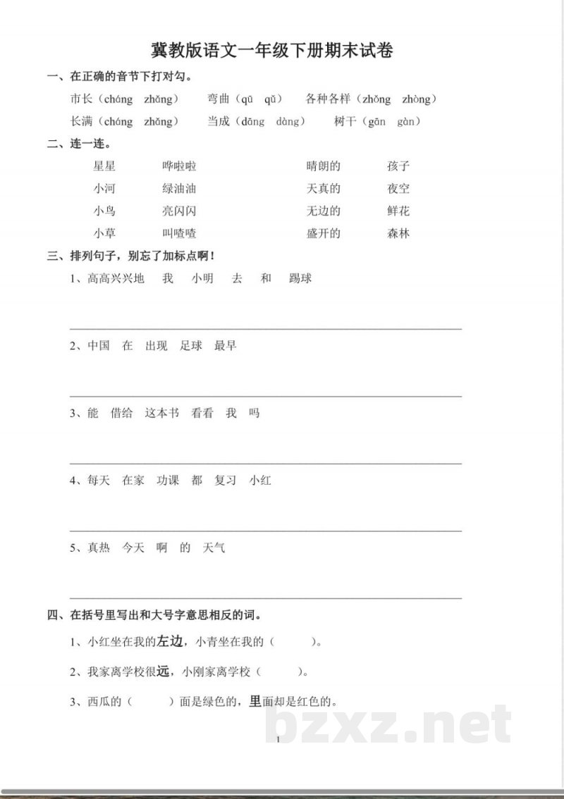 冀教版语文一年级下册期末试卷