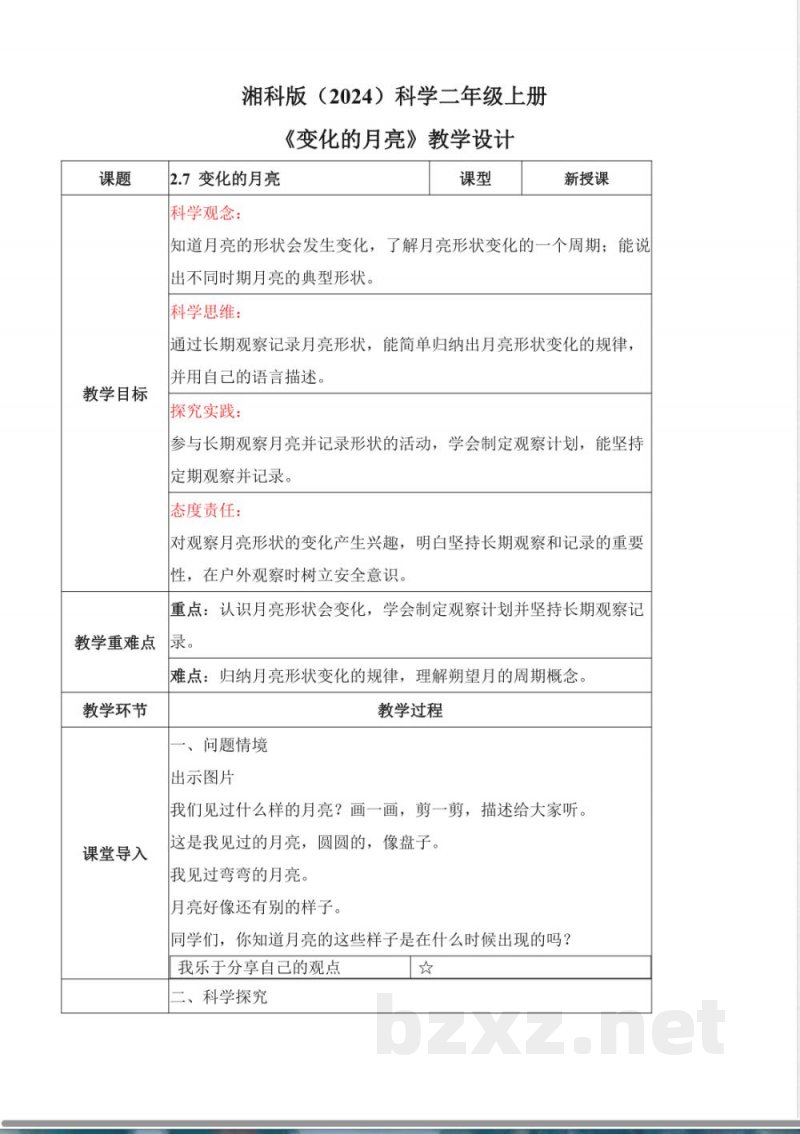 2.7 变化的月亮(核心素养教学设计)科学湘科版二年级上册2025 2.7 变化的月亮(核心素养教学设计)科学湘科版二年级上册2025