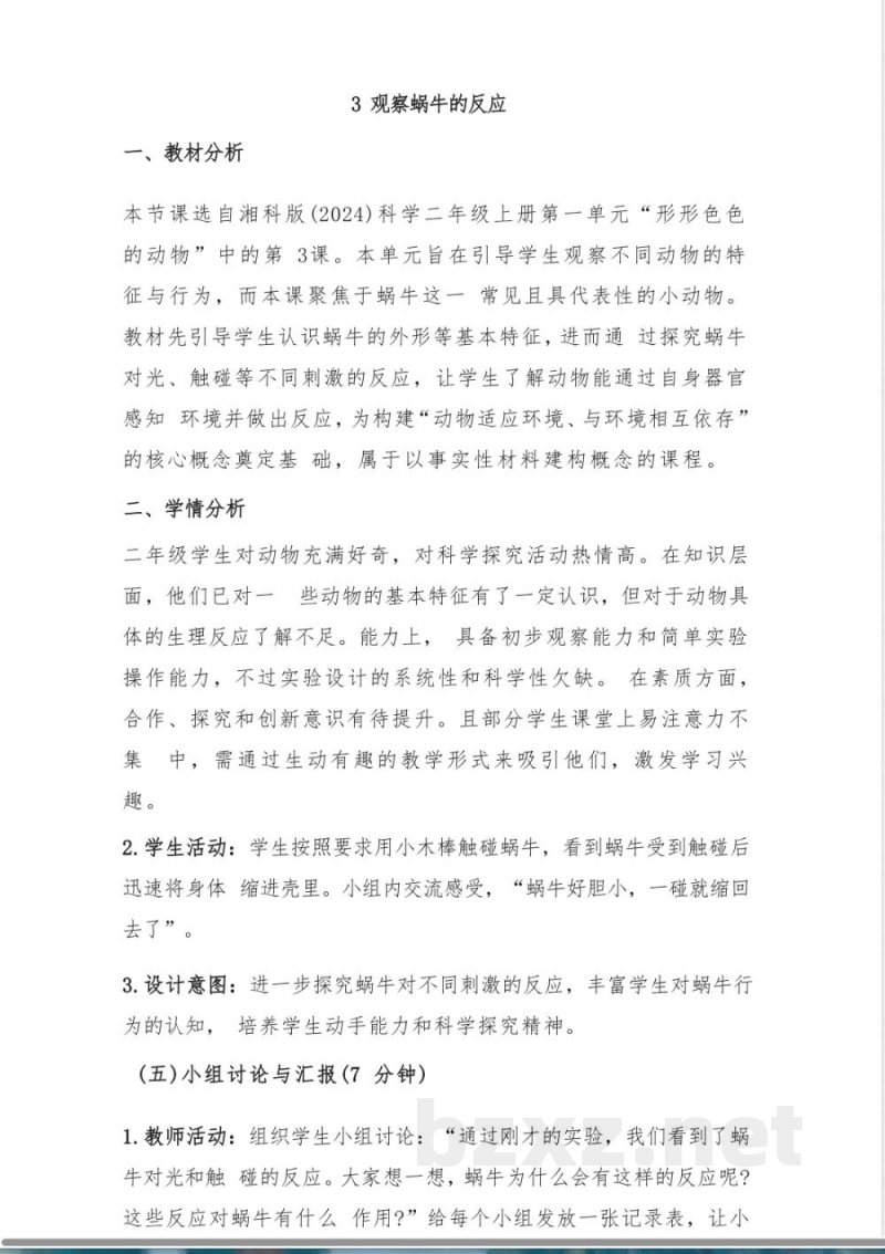 (2025秋新版)湘科版二年级上册科学《3 观察蜗牛的反应》教案 (2025秋新版)湘科版二年级上册科学《3 观察蜗牛的反应》教案