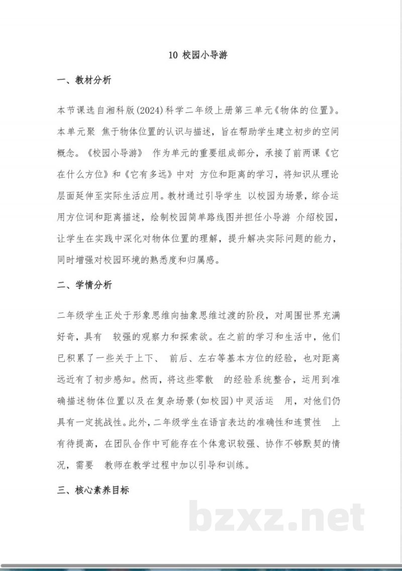 （2025秋新版）湘科版二年级上册科学《10 校园小导游》教案