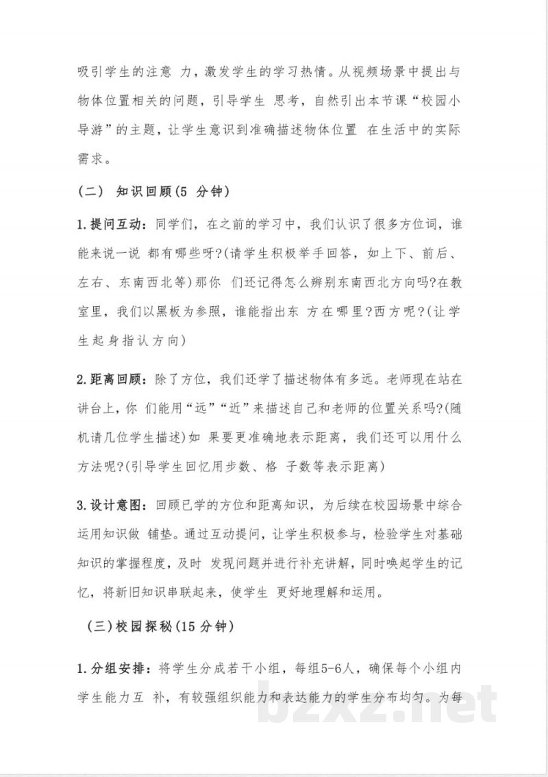 （2025秋新版）湘科版二年级上册科学《10 校园小导游》教案