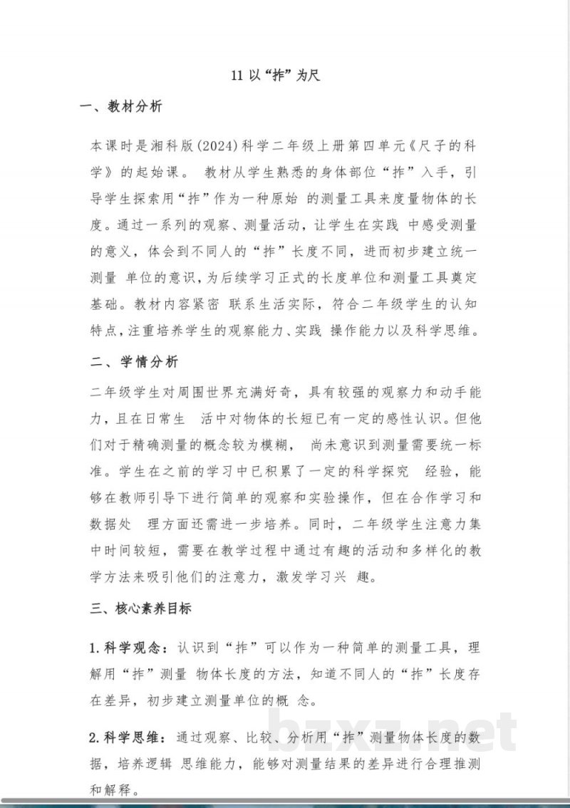 (2025秋新版)湘科版二年级上册科学《11 以“拃”为尺》教案 (2025秋新版)湘科版二年级上册科学《11 以“拃”为尺》教案