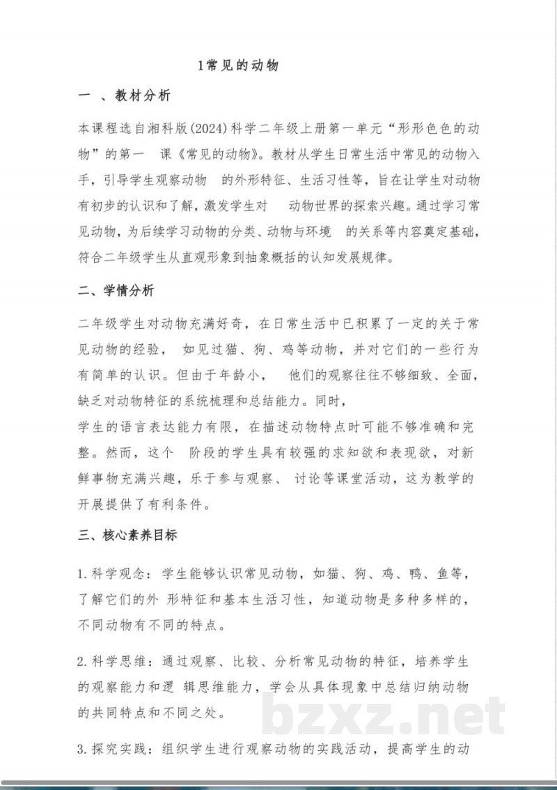 （2025秋新版）湘科版二年级上册科学《1常见的动物》教案
