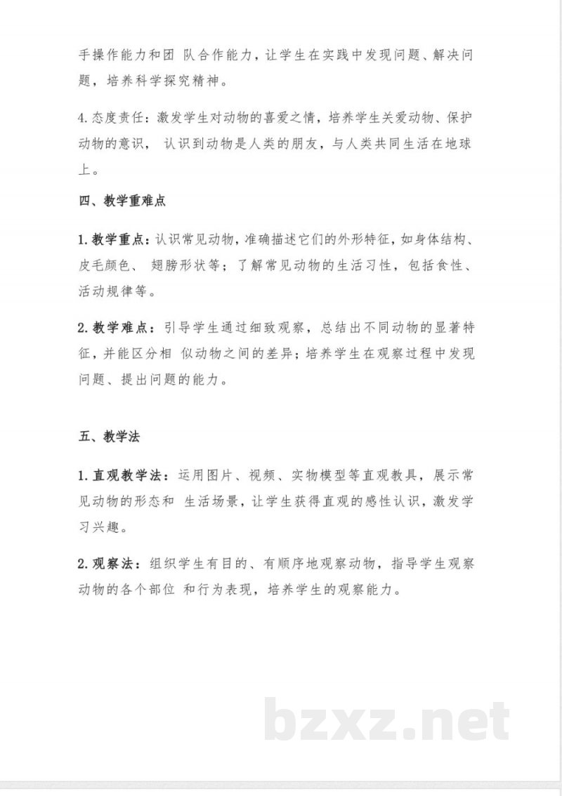 （2025秋新版）湘科版二年级上册科学《1常见的动物》教案