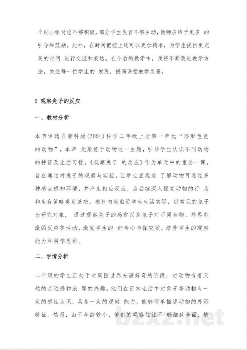 （2025秋新版）湘科版二年级上册科学《1常见的动物》教案