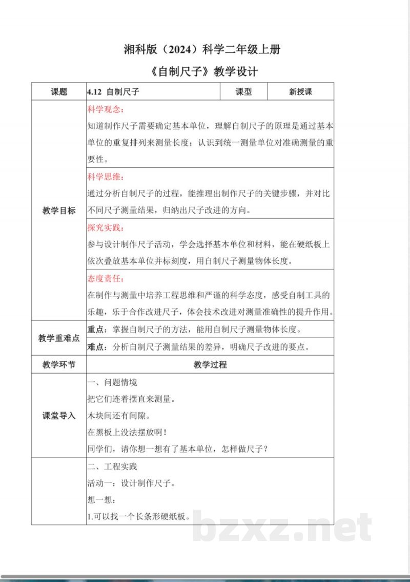 4.12 自制尺子（核心素养教学设计）科学湘科版二年级上册2025
