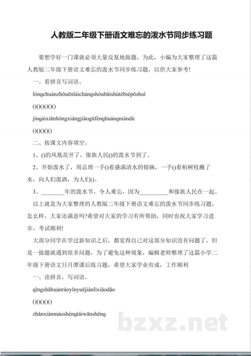 人教版二年级下册语文难忘的泼水节同步练习题 人教版二年级下册语文难忘的泼水节同步练习题