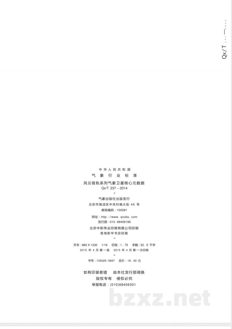 QX/T 237-2014风云极轨系列气象卫星核心元数据 