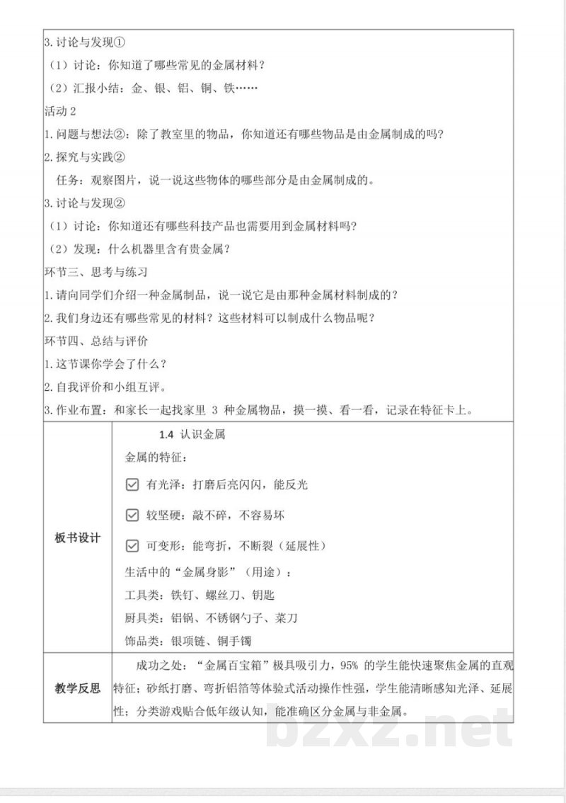 1.4 认识金属(教学设计)科学粤教粤科版一年级上册2025 1.4 认识金属(教学设计)科学粤教粤科版一年级上册2025