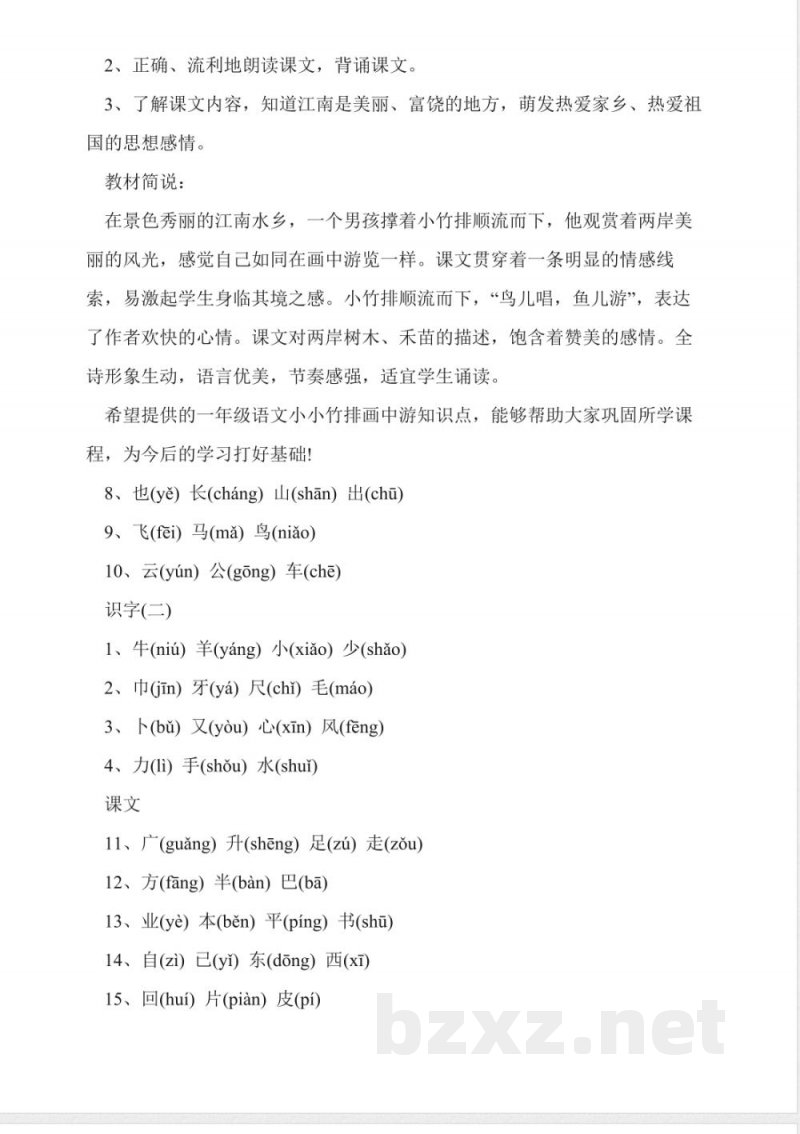小学一年级上册语文知识点：生字