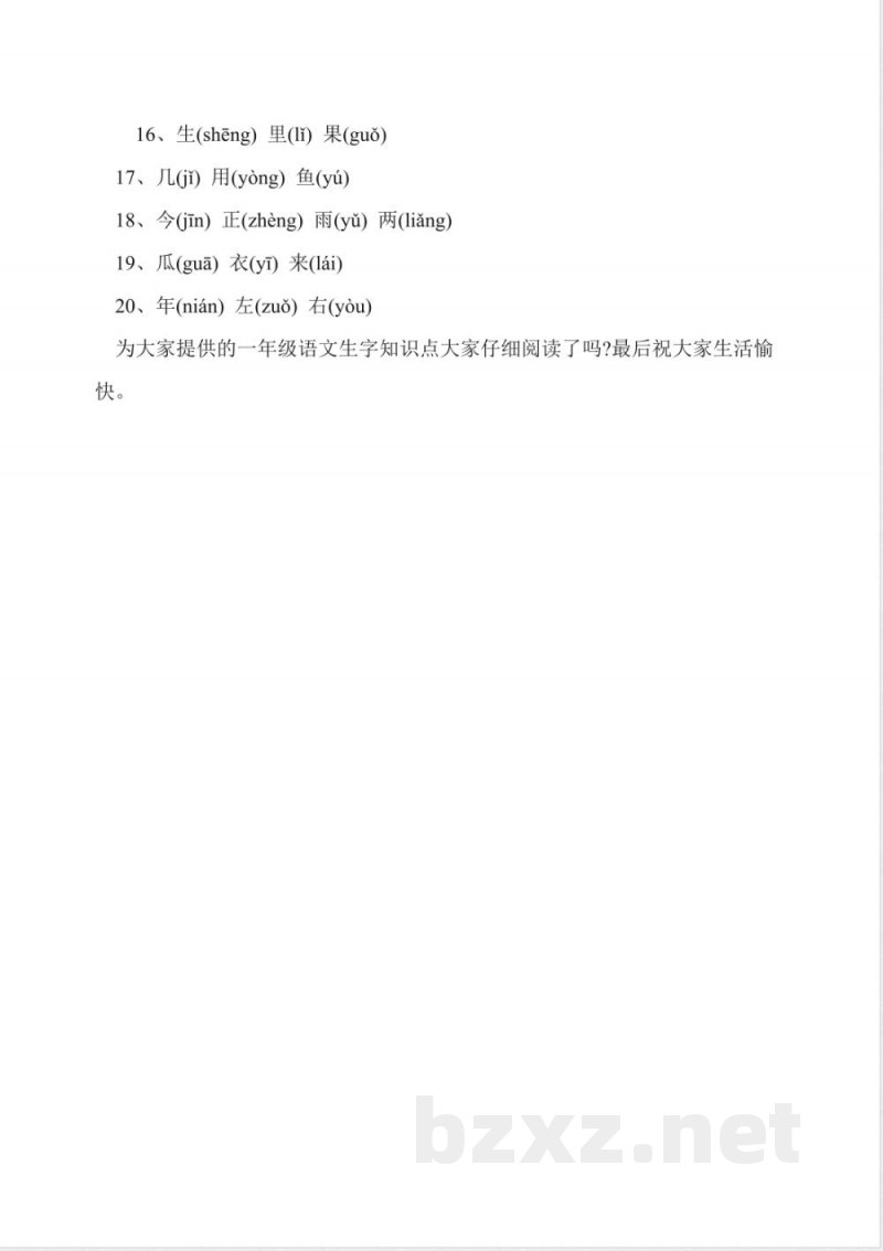 小学一年级上册语文知识点：生字