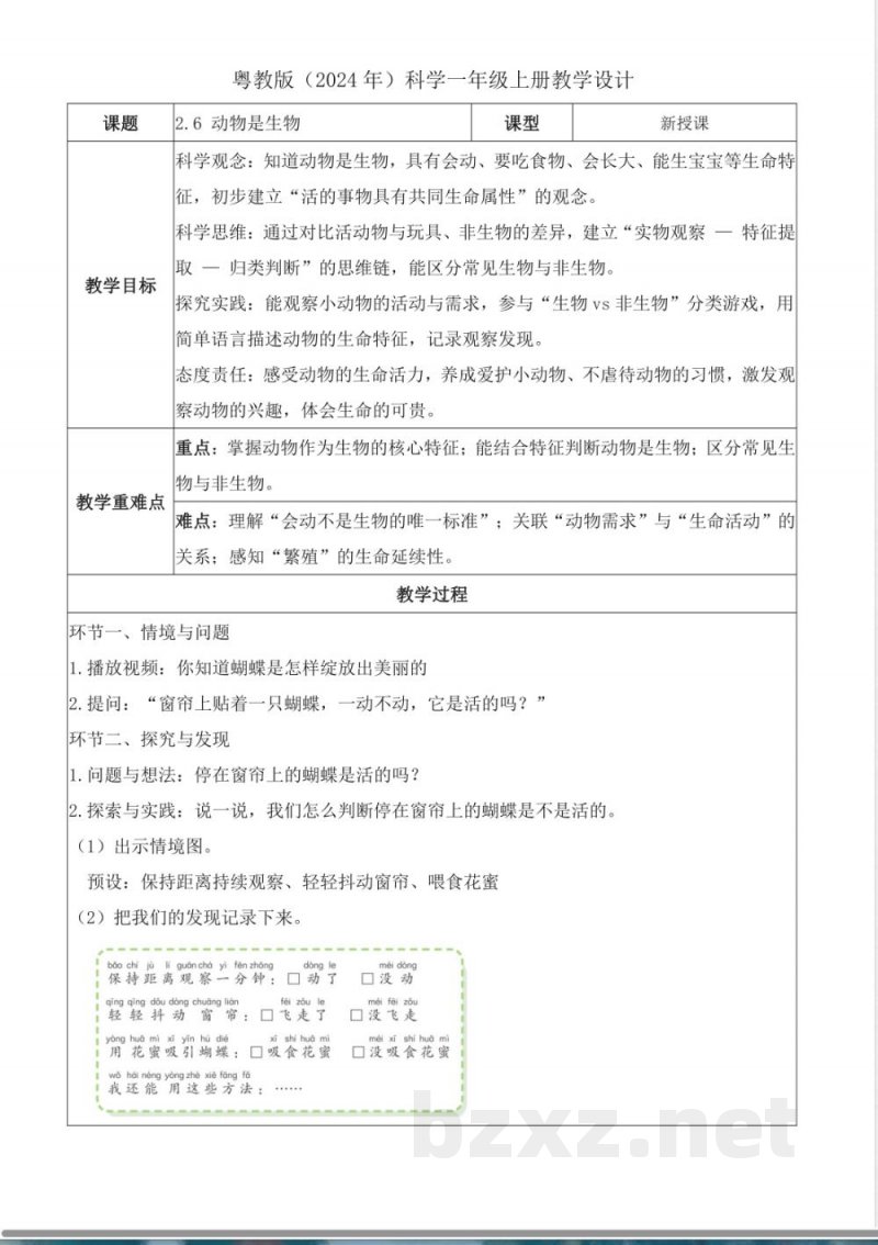 2.6 动物是生物（教学设计）科学粤教粤科版一年级上册2025