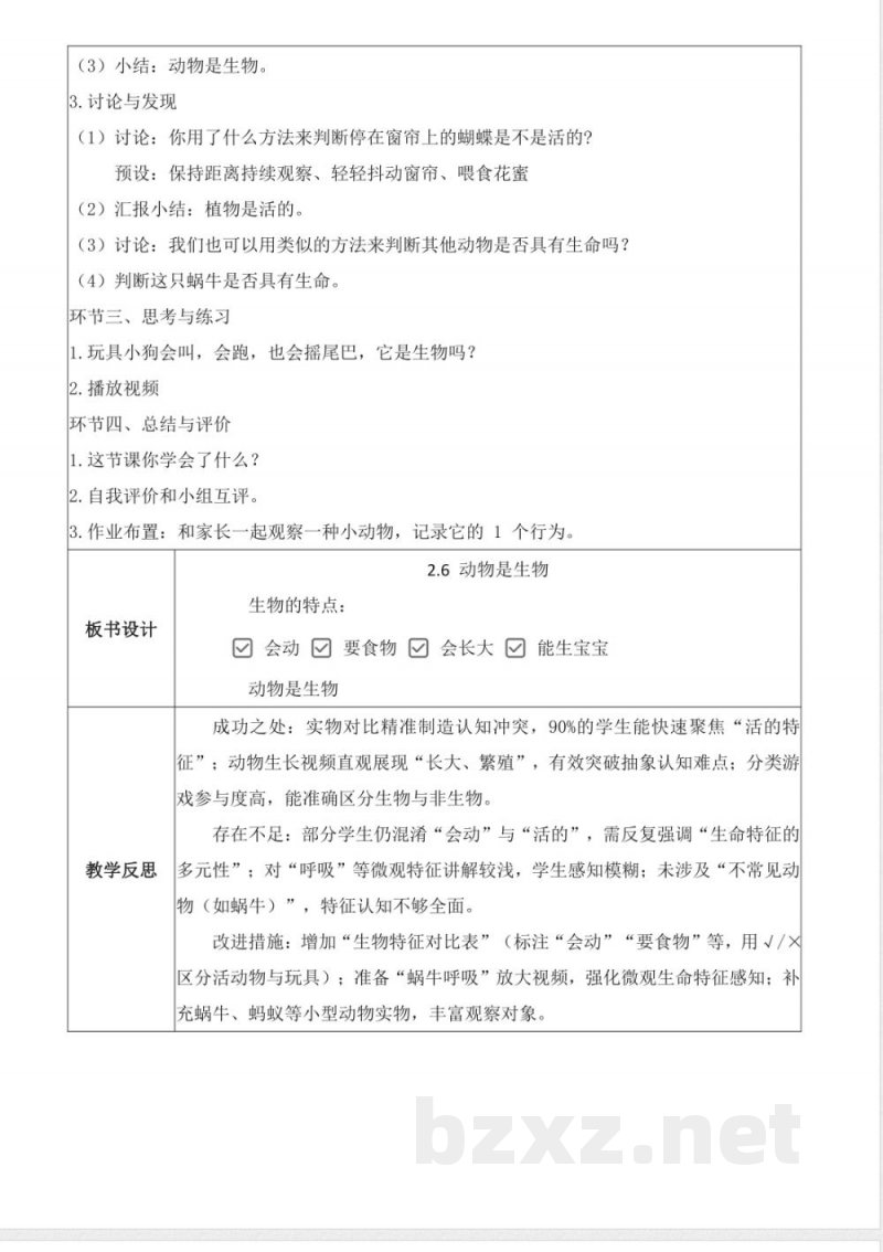 2.6 动物是生物（教学设计）科学粤教粤科版一年级上册2025