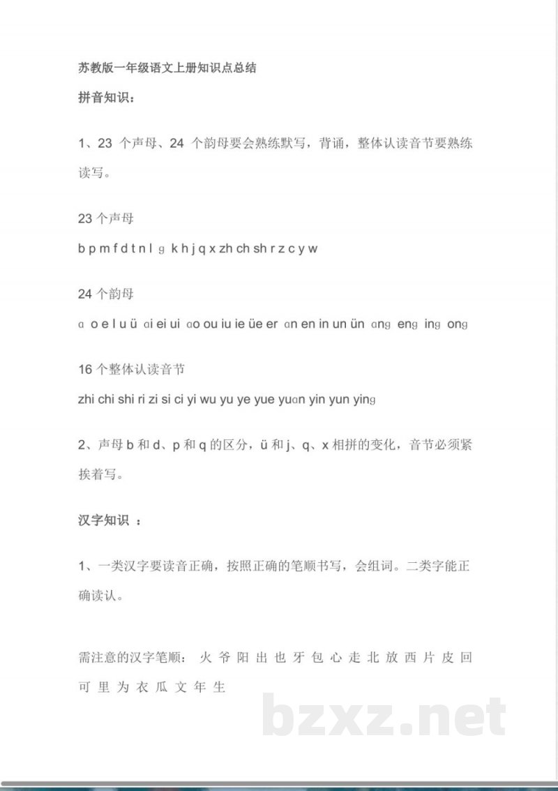 小学语文知识点-苏教版一年级语文上册知识点总结
