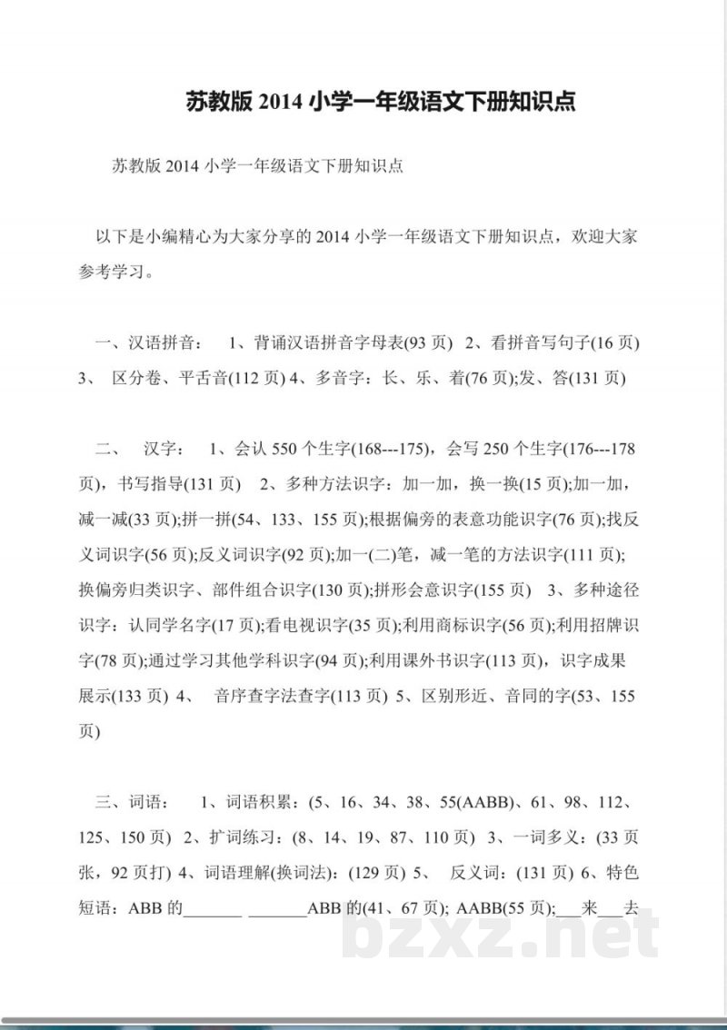 苏教版2014小学一年级语文下册知识点 苏教版2014小学一年级语文下册知识点