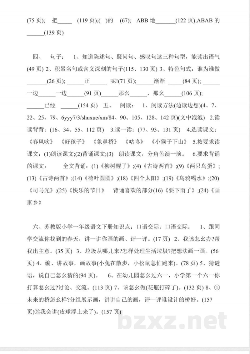 苏教版2014小学一年级语文下册知识点 苏教版2014小学一年级语文下册知识点