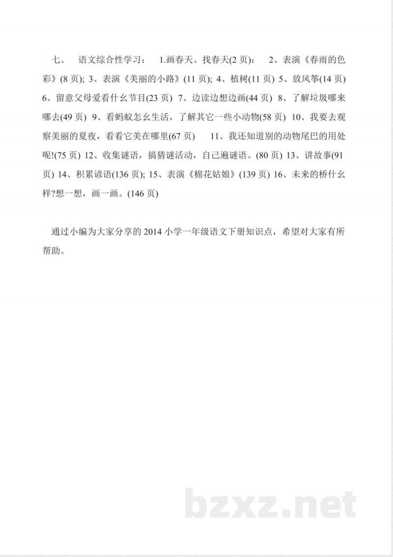 苏教版2014小学一年级语文下册知识点 苏教版2014小学一年级语文下册知识点