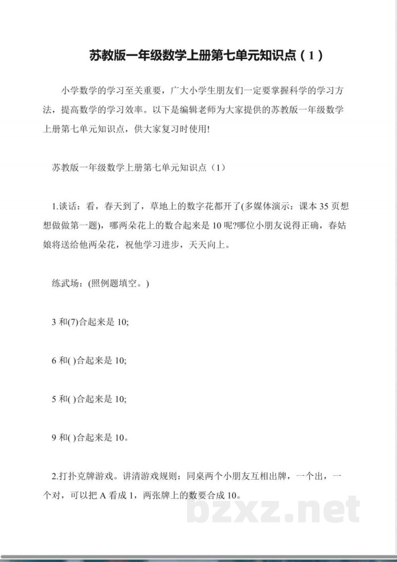 苏教版一年级数学上册第七单元知识点(1)