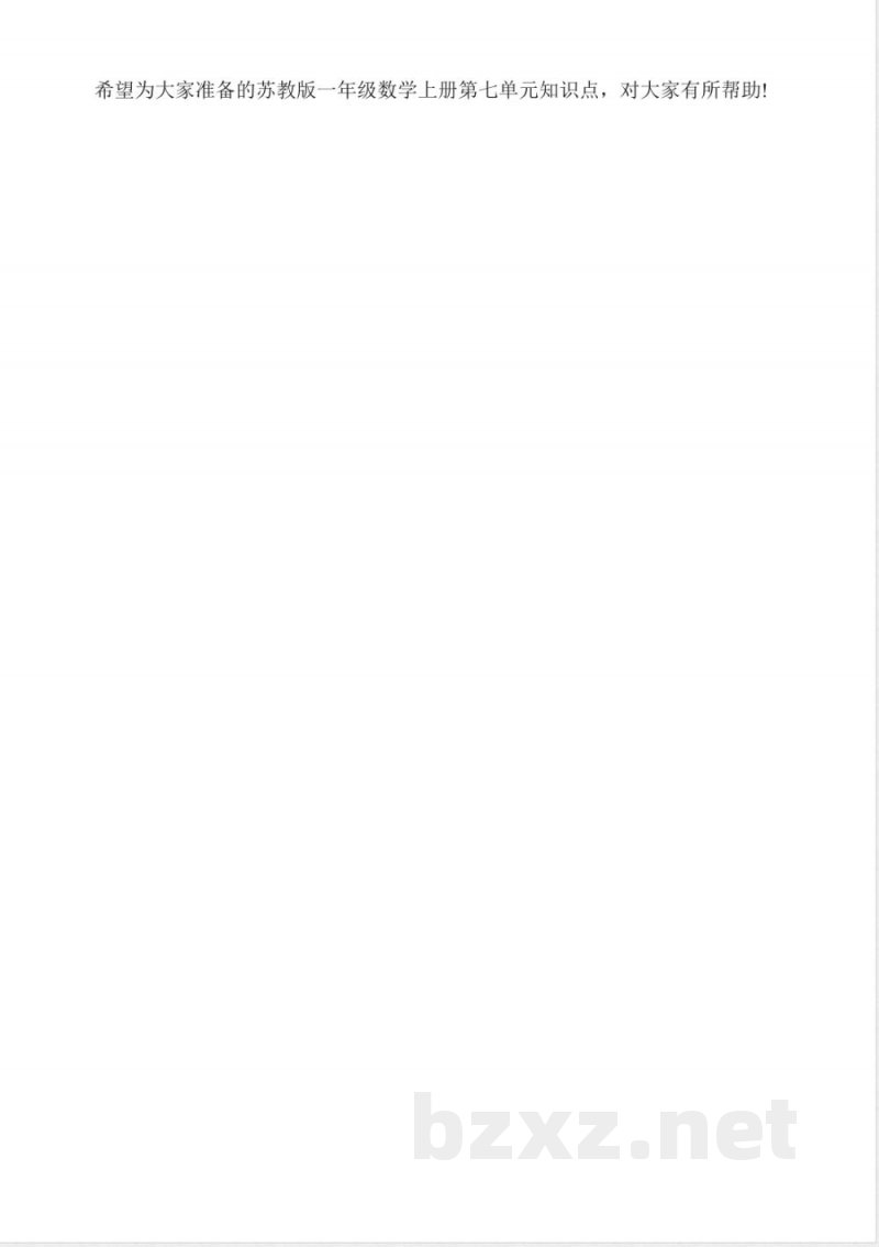 苏教版一年级数学上册第七单元知识点(1)
