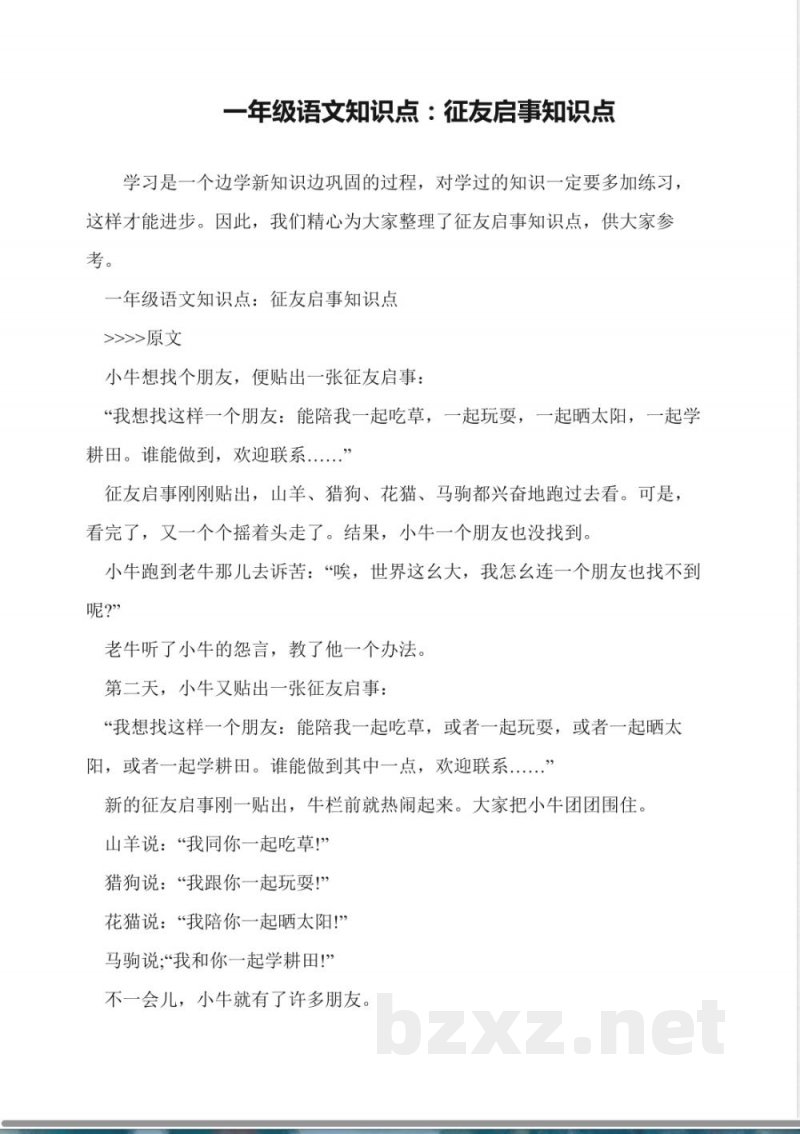 一年级语文知识点：征友启事知识点