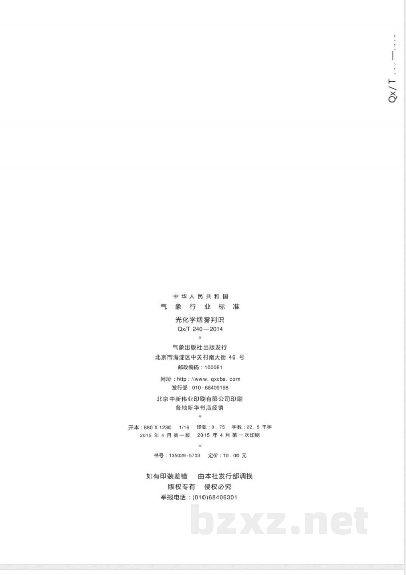 QX/T 240-2014光化学烟雾判识 QX/T 240-2014光化学烟雾判识