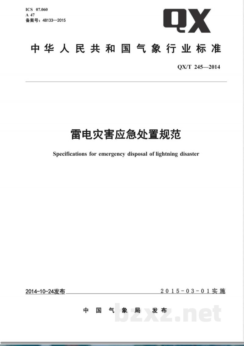 QX/T 245-2014雷电灾害应急处置规范 
