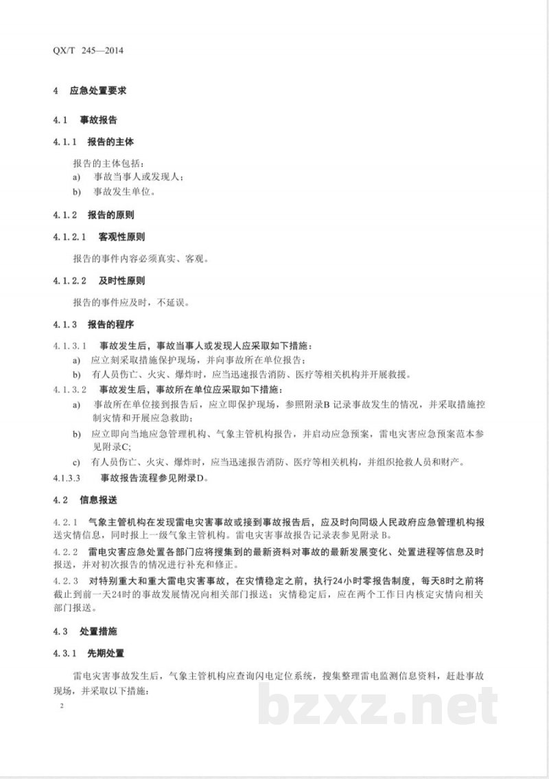 QX/T 245-2014雷电灾害应急处置规范 
